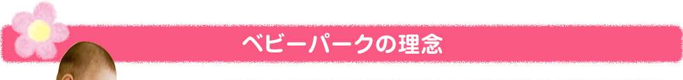 TOEベビーパークの理念