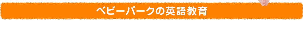 ベビーパークの英語教育