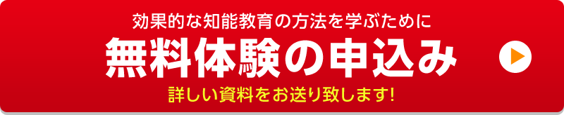 無料体験の申込み