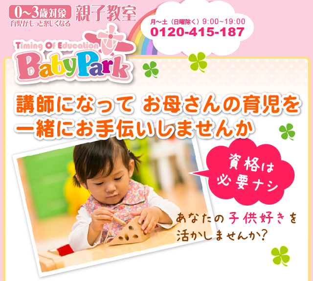 講師になって お母さんの育児を一緒にお手伝いしませんか